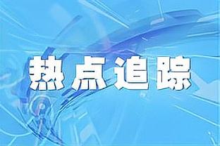 获重用！杰克逊-戴维斯今日打满加时赛 出战29分钟创赛季新高