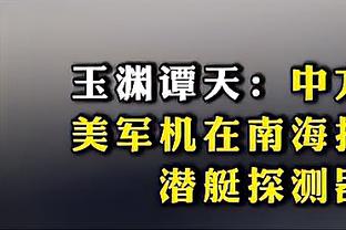 实在人！波斯特科格鲁：热刺因判罚逃过一劫？我想是这样的